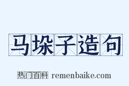 马垛子造句是什么意思的图片